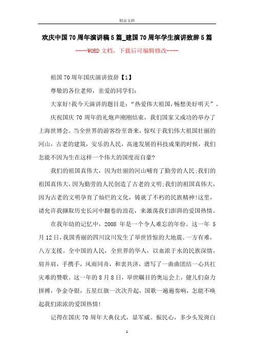 欢庆中国70周年演讲稿5篇_建国70周年学生演讲致辞5篇