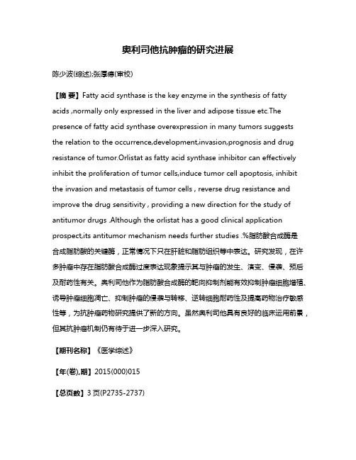 奥利司他抗肿瘤的研究进展