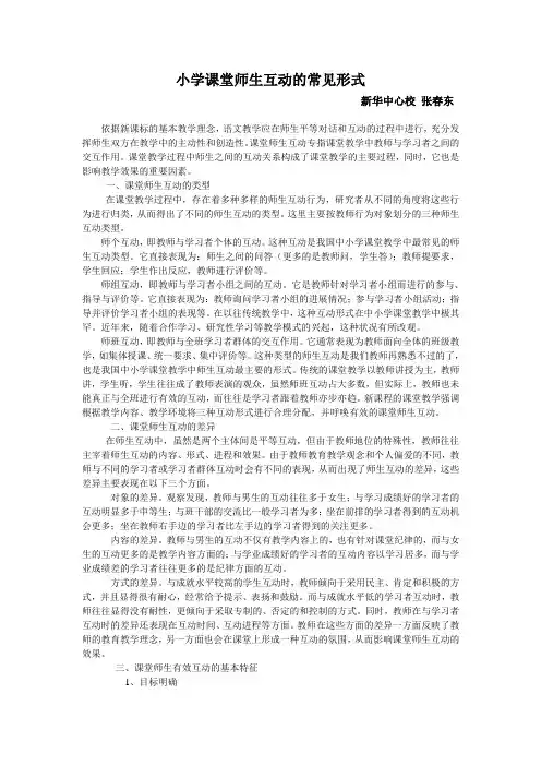 小学课堂师生互动的常见形式
