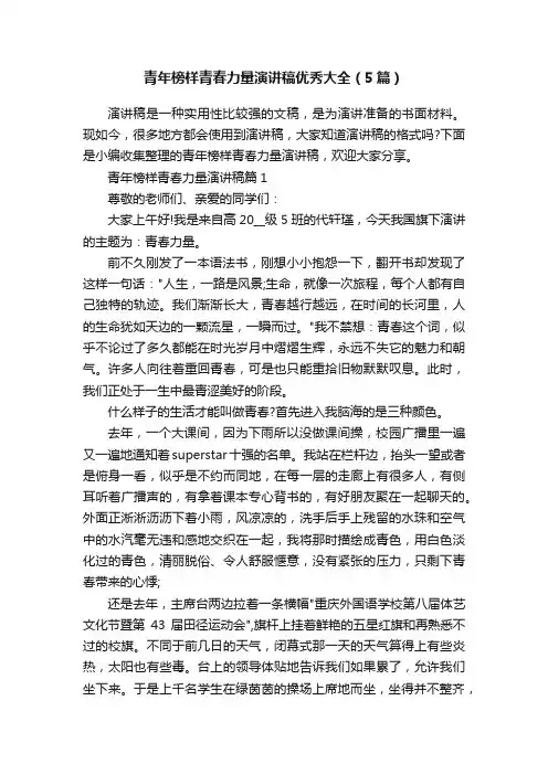 青年榜样青春力量演讲稿优秀大全（5篇）