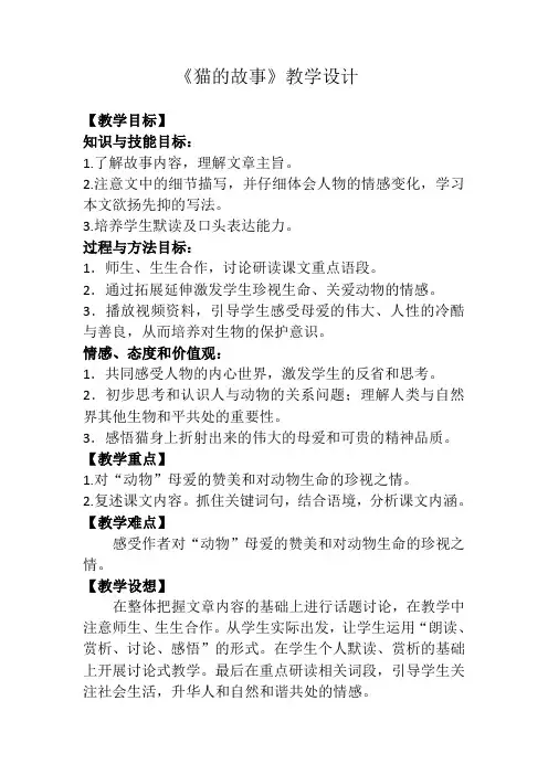 《猫的故事》教学设计