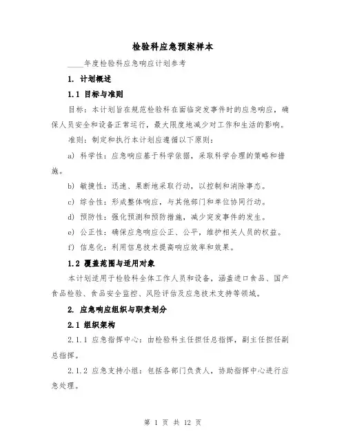 检验科应急预案样本（4篇）
