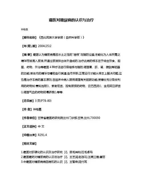 藏医对糖尿病的认识与治疗