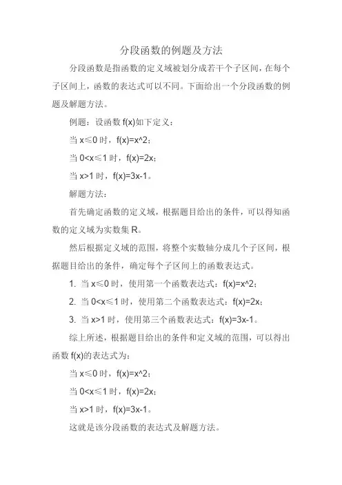 分段函数的例题及方法