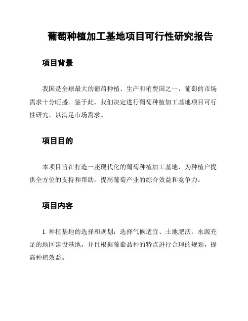 葡萄种植加工基地项目可行性研究报告