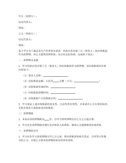 应收账款质押协议书模板