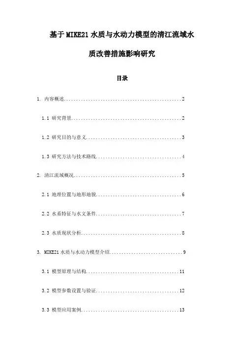 基于MIKE21水质与水动力模型的清江流域水质改善措施影响研究