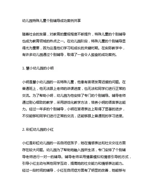 幼儿园特殊儿童个别辅导成功案例分享