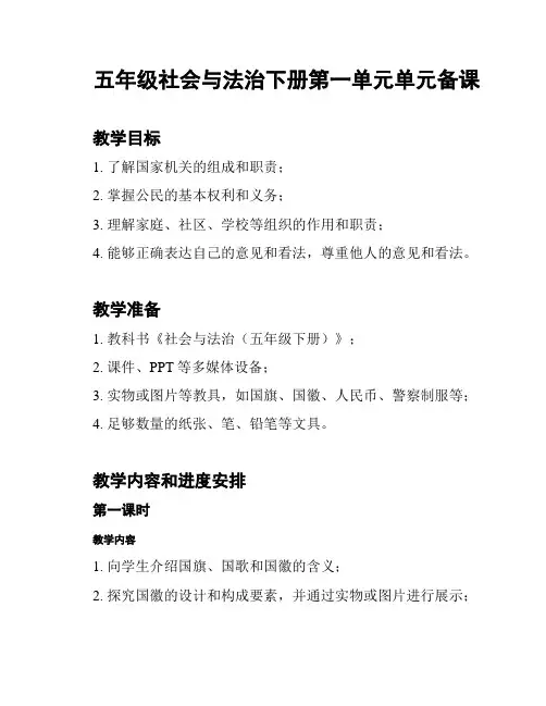 五年级社会与法治下册第一单元单元备课