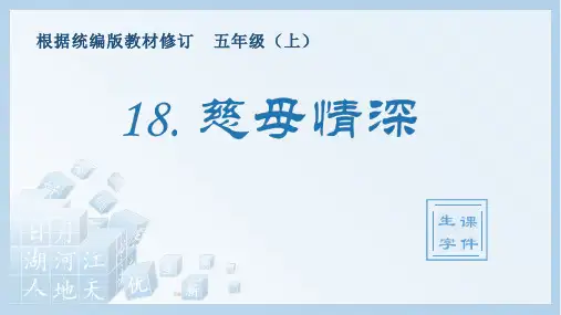 小学语文部编版五年级上册《18.慈母情深》生字课件