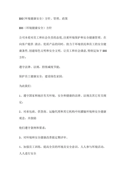 EHS方针、管理、政策【范本模板】