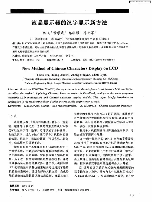 液晶显示器的汉字显示新方法