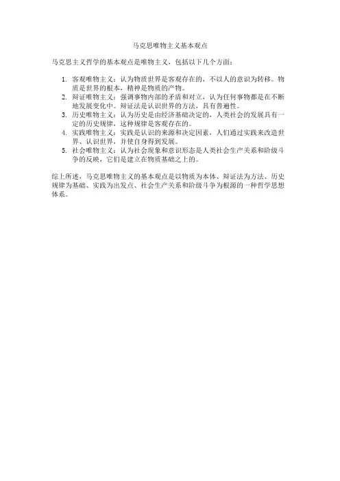 马克思唯物主义基本观点