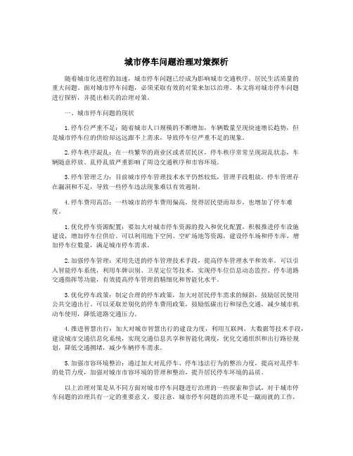 城市停车问题治理对策探析