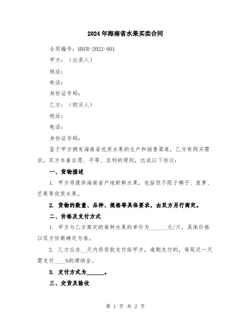 2024年海南省水果买卖合同