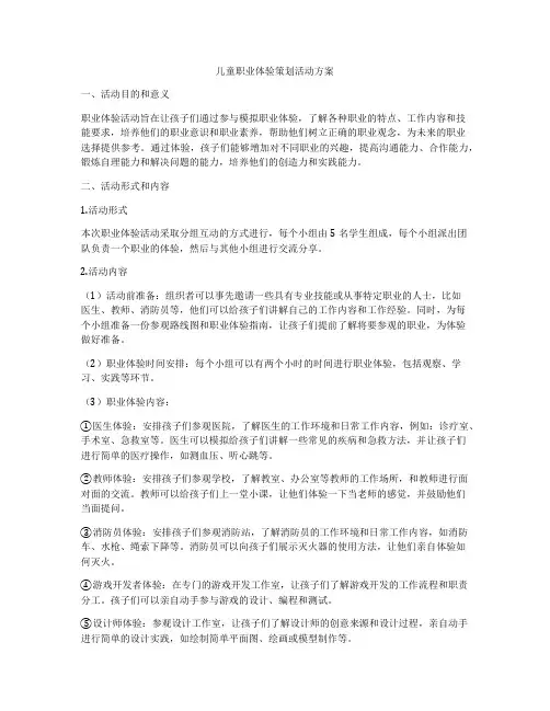 儿童职业体验策划活动方案