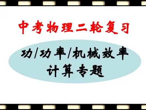 中考物理二轮复习：功、功率、机械效率计算专题 课件(共15张PPT)