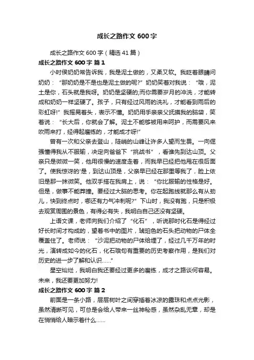 成长之路作文600字（精选41篇）