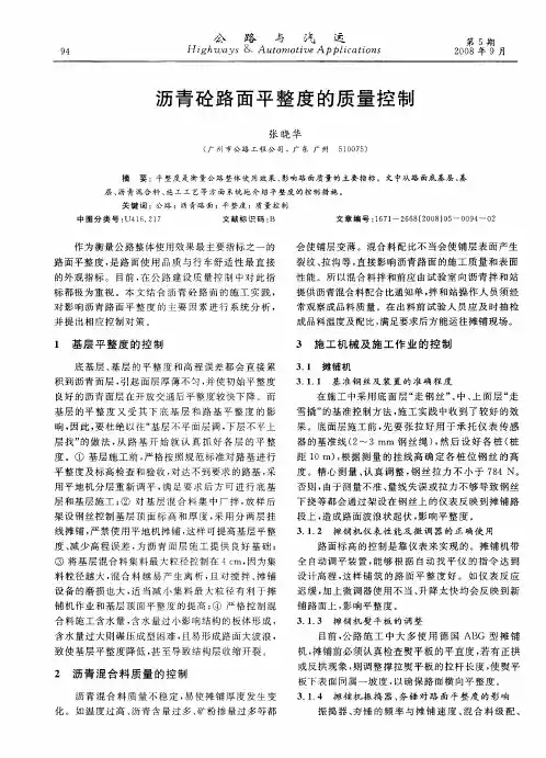 沥青砼路面平整度的质量控制