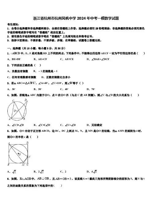 浙江省杭州市杭州风帆中学2024届中考一模数学试题含解析