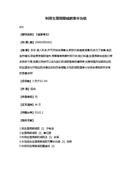 利用生理周期减肥事半功倍