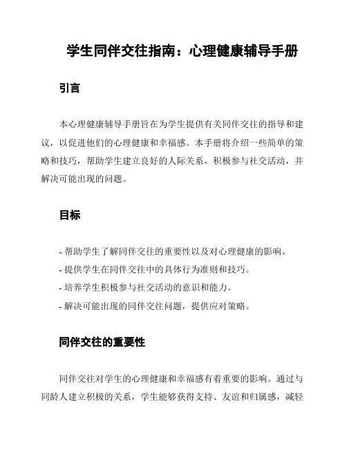 学生同伴交往指南：心理健康辅导手册