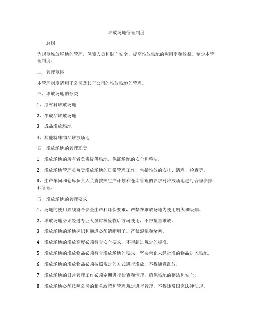 堆放场地管理制度