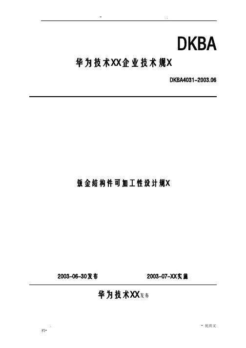 经典华为的钣金件设计规范标准