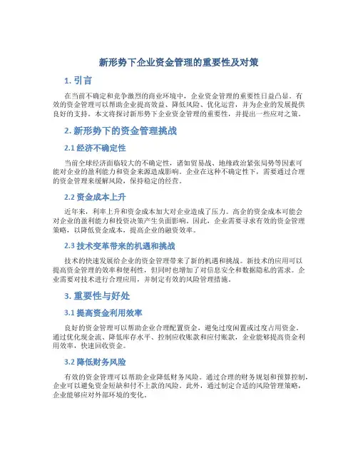 新形势下企业资金管理的重要性及对策