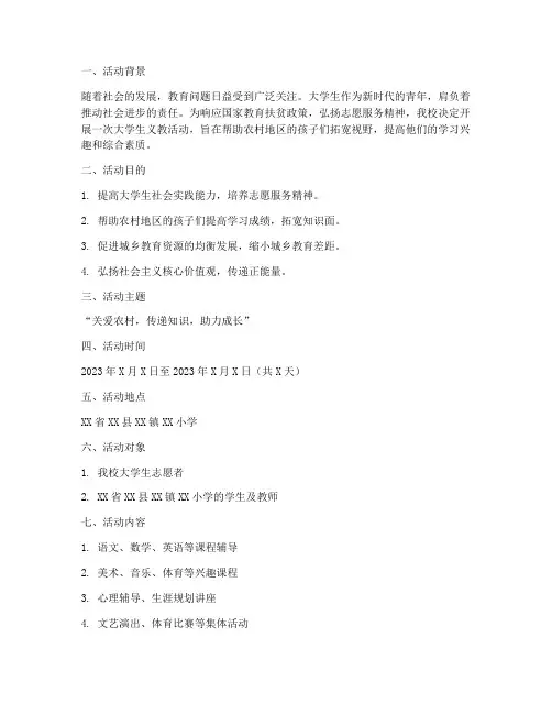 大学义教活动策划书范例