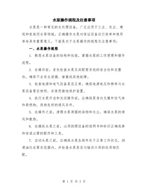 水泵操作规程及注意事项