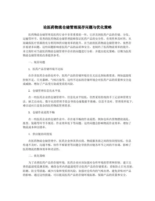 论医药物流仓储管理现存问题与优化策略