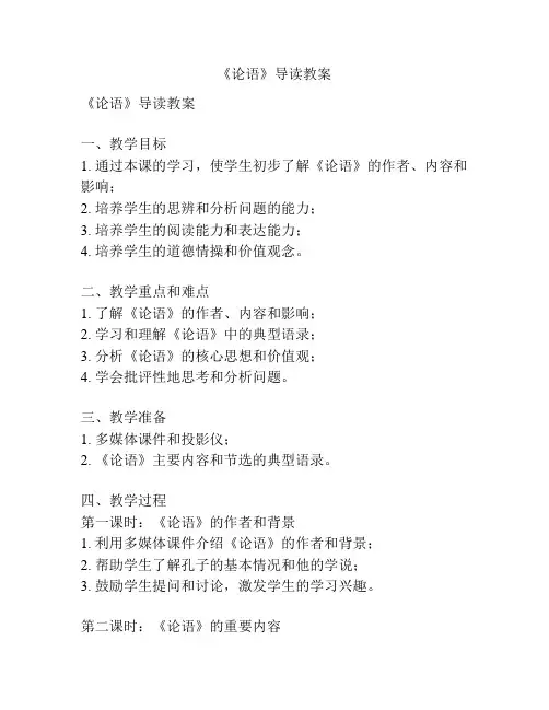 《论语》导读教案