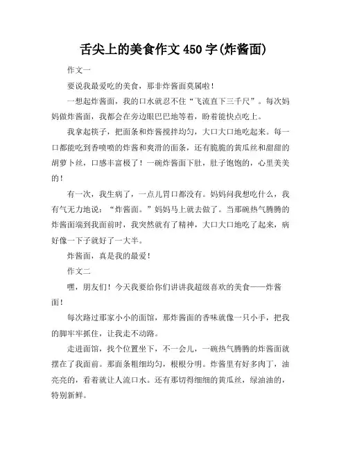 舌尖上的美食作文450字(炸酱面)
