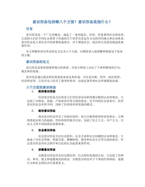 意识形态包括哪八个方面意识形态是指什么