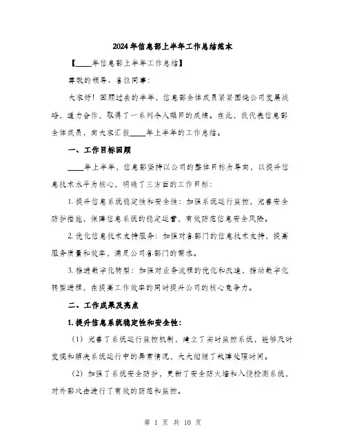 2024年信息部上半年工作总结范本(3篇)