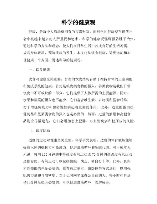 科学的健康观