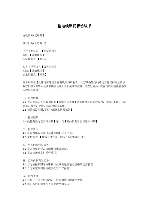 输电线路托管协议书范本
