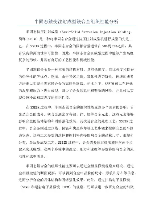 半固态触变注射成型镁合金组织性能分析