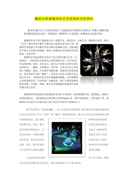 概括分析新媒体的艺术表现形式有哪些