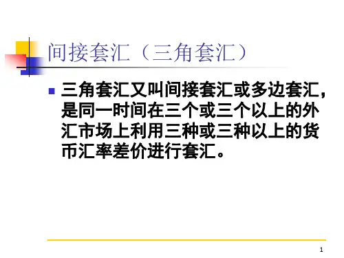 三角套汇ppt课件