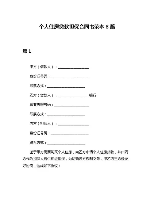 个人住房贷款担保合同书范本8篇