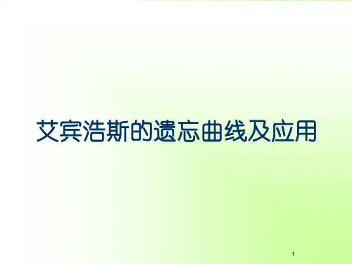 艾宾浩斯的遗忘曲线及应用(修改)PPT课件
