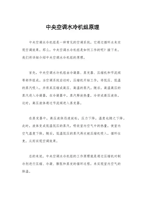 中央空调水冷机组原理