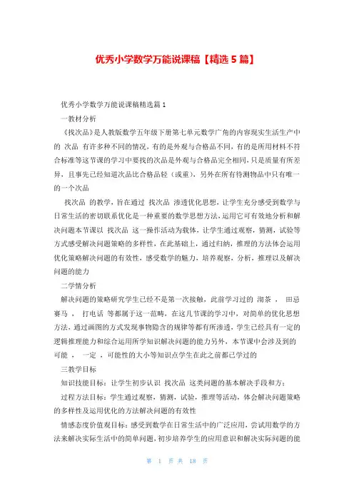 优秀小学数学万能说课稿【精选5篇】