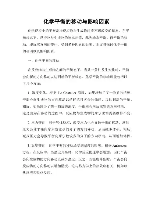 化学平衡的移动与影响因素