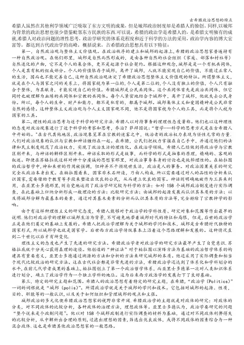 古希腊政治思想的特点