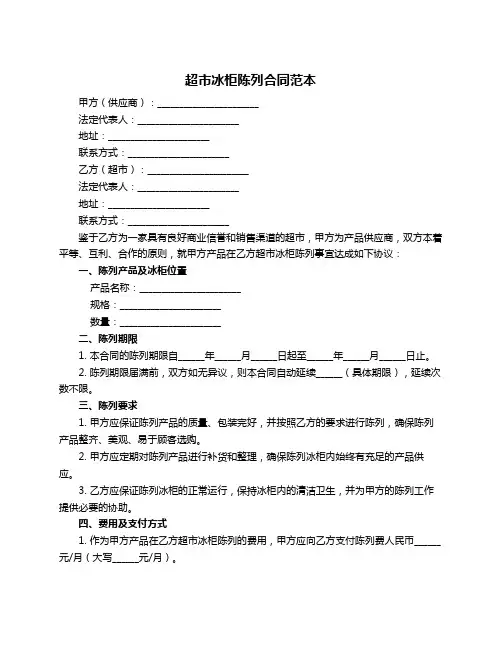超市冰柜陈列合同范本