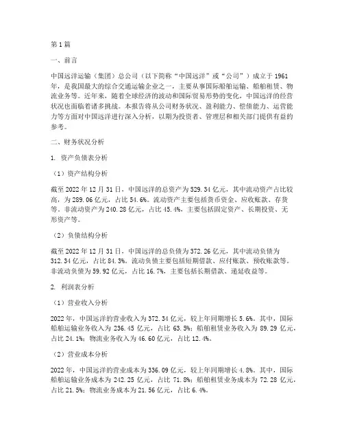 中国远洋财务分析报告(3篇)