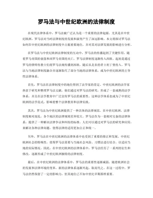 罗马法与中世纪欧洲的法律制度